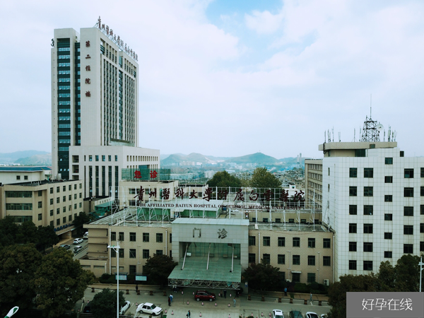 贵阳医科大学附属医院