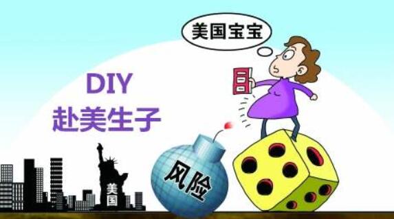 赴美生子风险有哪些？DIY的你不得不考虑这些！